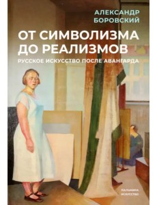 От символизма до реализмов. Русское искусство От символизма до реализмов. Русское искусство