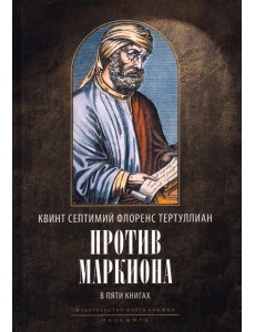 Против Маркиона. В 5 книгах