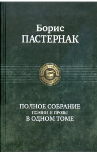 Полное собрание поэзии и прозы в одном томе
