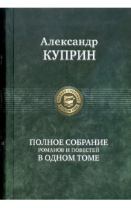 Полное собрание романов и повестей в одном томе