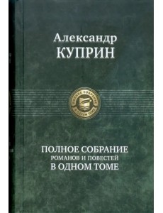 Полное собрание романов и повестей в одном томе