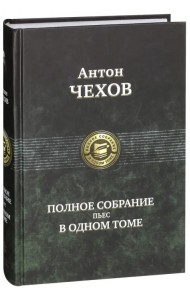 Полное собрание пьес в одном томе