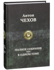 Полное собрание пьес в одном томе Полное собрание пьес в одном томе