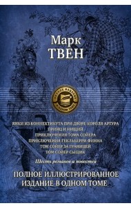 Янки из Коннектикута при дворе короля Артура. Принц и нищий. Приключения Тома Сойера. Приключения Гекльберри Финна. Том Сойер за границей. Том Сойер - сыщик