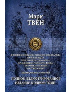 Янки из Коннектикута при дворе короля Артура. Принц и нищий. Приключения Тома Сойера. Приключения Гекльберри Финна. Том Сойер за границей. Том Сойер - сыщик