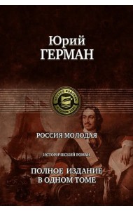 Россия молодая. Полное издание в одном томе