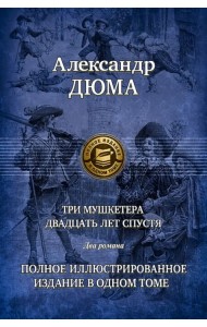 Три мушкетера. Двадцать лет спустя