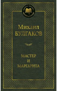 Мастер и Маргарита