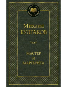 Мастер и Маргарита