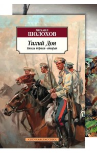 Тихий Дон. В 2-х томах