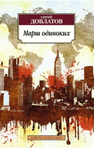 Марш одиноких