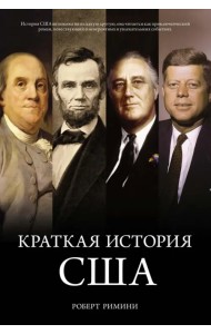 Краткая история США