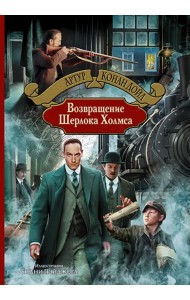 Возвращение Шерлока Холмса