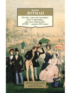 Беседы о русской культуре. Быт и традиции русского дворянства (XVIII-начало XIX века) Беседы о русской культуре. Быт и традиции русского дворянства (XVIII-начало XIX века)