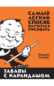 Забавы с карандашом. Самый легкий способ научиться рисовать