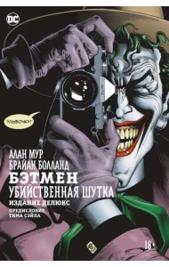 Бэтмен. Убийственная шутка. Издание делюкс