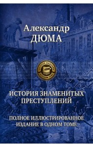 История знаменитых преступлений. Полное иллюстрированное издание в одном томе