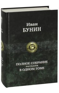 Полное собрание рассказов в одном томе