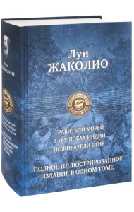 Грабители морей. В трущобах Индии. Пожиратели огня
