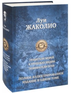 Грабители морей. В трущобах Индии. Пожиратели огня Грабители морей. В трущобах Индии. Пожиратели огня