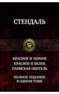 Красное и чёрное. Красное и белое (Люсьен Левен). Пармская обитель