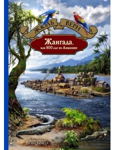 Жангада, или 800 лье по Амазонке