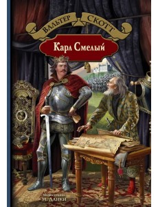 Карл Смелый Карл Смелый