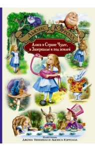 Алиса в Стране Чудес, в Зазеркалье и под землей