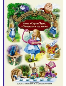 Алиса в Стране Чудес, в Зазеркалье и под землей Алиса в Стране Чудес, в Зазеркалье и под землей