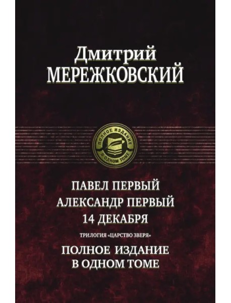 Павел Первый. Александр Первый. 14 декабря. Трилогия "Царство Зверя"