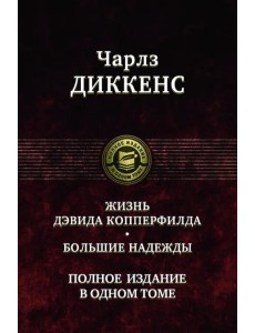 Жизнь Дэвида Копперфилда. Большие надежды. Полное издание в одном томе Жизнь Дэвида Копперфилда. Большие надежды. Полное издание в одном томе