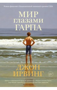 Мир глазами Гарпа