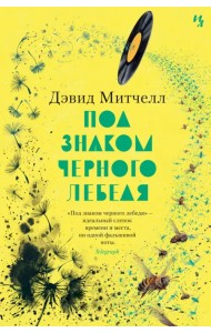 Под знаком черного лебедя