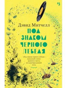 Под знаком черного лебедя