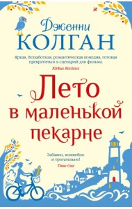 Лето в маленькой пекарне