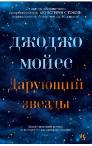 Дарующий звезды