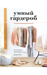 Умный гардероб. Как подчеркнуть индивидуальность, наведя порядок в шкафу