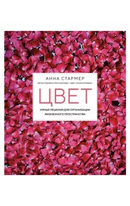 Цвет. Умные решения для организации жизненного пространства