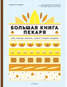 Большая книга пекаря. Хлеб, бриоши, выпечка. Учимся готовить шедевры