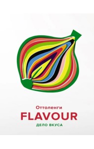 Flavour. Дело вкуса