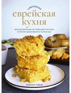 Современная еврейская кухня. Вкусные вариации нестареющей классики. Источник вдохновения