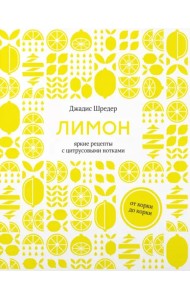 Лимон. От корки до корки. Яркие рецепты с цитрусовыми нотками