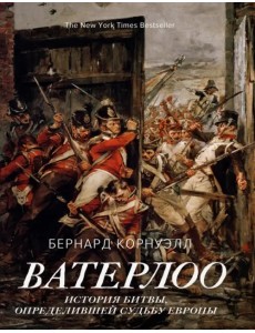 Ватерлоо. История битвы, определившей судьбу Европы