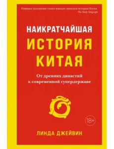 Наикратчайшая история Китая. От древних династий к современной супердержаве Наикратчайшая история Китая. От древних династий к современной супердержаве