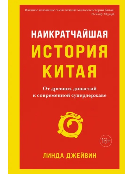 Наикратчайшая история Китая. От древних династий к современной супердержаве