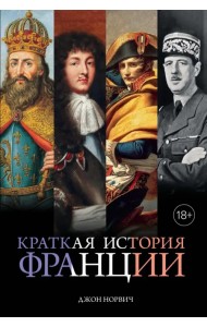 Краткая история Франции