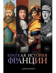 Краткая история Франции