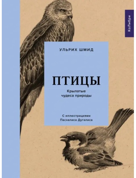 Птицы. Крылатые чудеса природы