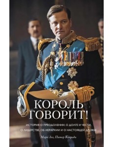 Король говорит! История о преодолении, о долге и чести, о лидерстве, об иерархии и настоящей дружбе