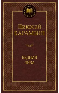 Бедная Лиза